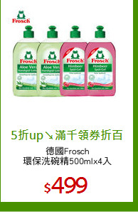 德國Frosch
環保洗碗精500mlx4入