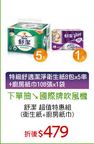 舒潔 超值特惠組
(衛生紙+廚房紙巾)