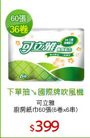 可立雅
廚房紙巾60張(6卷x6串)