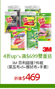 3M 百利超值7件組
(菜瓜布x5+擦拭布+手套)
