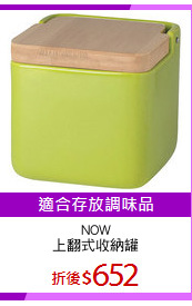 NOW
上翻式收納罐