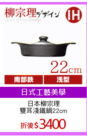 日本柳宗理
雙耳淺鐵鍋22cm