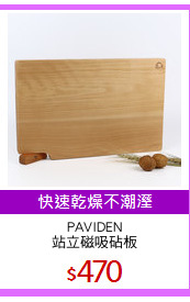 PAVIDEN
站立磁吸砧板