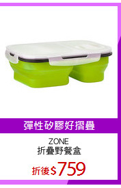 ZONE
折疊野餐盒