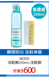 MOOD
洗鞋劑240ml+洗鞋刷
