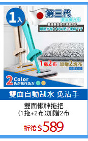 雙面懶神拖把
(1拖+2布)加贈2布