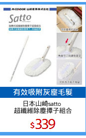 日本山崎satto 
超纖維除塵撢子組合