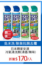 日本興家安速 
冷氣清洗劑(清香/無味)