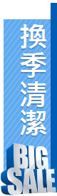 換季清潔