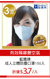 藍鷹牌
成人立體防塵口罩150入