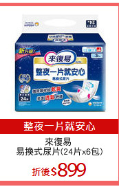 來復易 
易換式尿片(24片x6包)