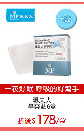 珮夫人
鼻爽貼6盒