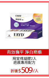 飛宜得凝膠2入
疤痕專用配方