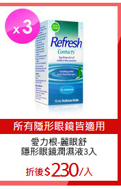 愛力根-麗眼舒
隱形眼鏡潤濕液3入