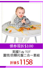 英國Tidy TOT
圍兜/防髒托盤二合一套組