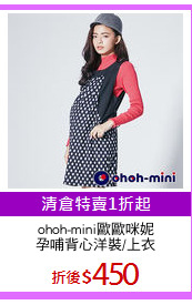 ohoh-mini歐歐咪妮
孕哺背心洋裝/上衣