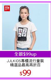 JJLKIDS專櫃流行童裝
精選品最高再折百
