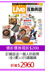 訂雜誌送一個人的廚房
(全3書)+3只鑄鐵鍋