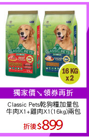 Classic Pets乾狗糧加量包
牛肉X1+雞肉X1(16kg)兩包
