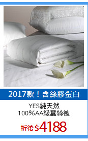 YES純天然
100％AA級蠶絲被