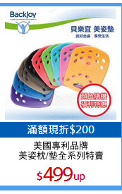 美國專利品牌
美姿枕/墊全系列特賣