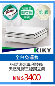 3M防潑水專利技術 
天然乳膠三線獨立筒