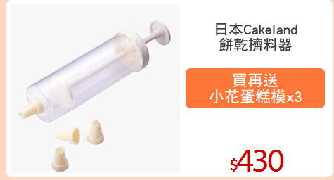 日本Cakeland
餅乾擠料器
