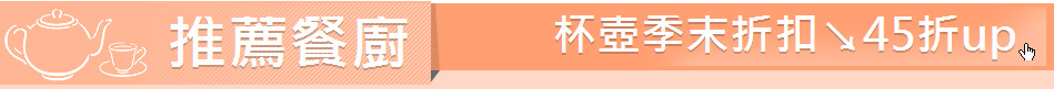 推薦餐廚