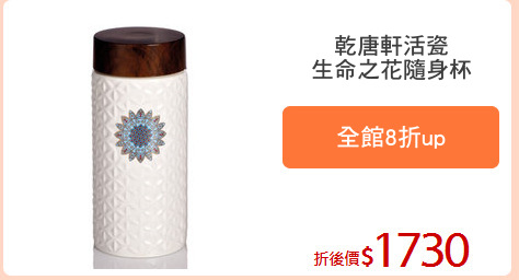 乾唐軒活瓷
生命之花隨身杯