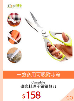 Conalife
磁套料理不鏽鋼剪刀