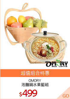 OMORY
泡麵鍋水果籃組