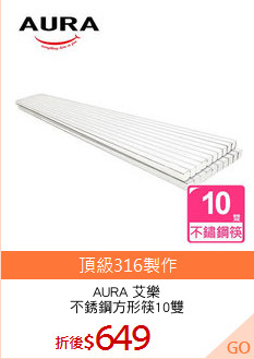 AURA 艾樂
不銹鋼方形筷10雙