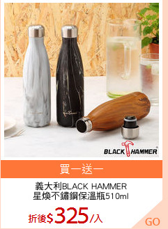 義大利BLACK HAMMER
星煥不鏽鋼保溫瓶510ml