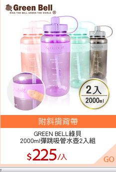 GREEN BELL綠貝
2000ml彈跳吸管水壺2入組
