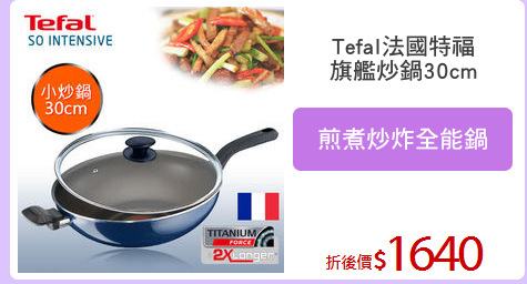 Tefal法國特福
旗艦炒鍋30cm