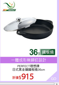 PERFECT理想牌
日式黑金鋼鐵板燒36cm