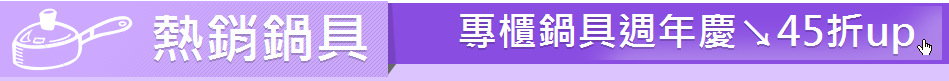 熱銷鍋具