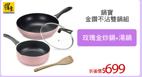 鍋寶
金鑽不沾雙鍋組