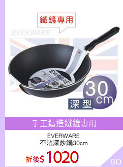 EVERWARE
不沾深炒鍋30cm