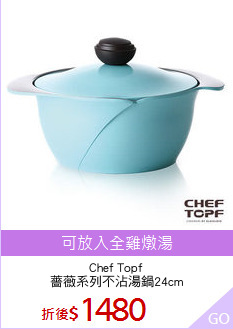 Chef Topf
薔薇系列不沾湯鍋24cm