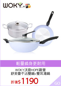 WOKY沃廚HOPE歐普
舒芙蕾不沾雙鍋+雙耳湯鍋