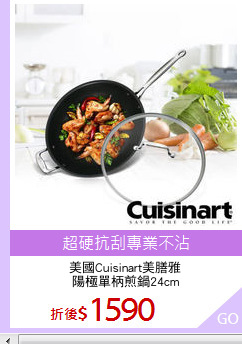 美國Cuisinart美膳雅
陽極單柄煎鍋24cm