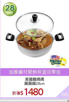 美國鵝媽媽
圓圓鍋28cm