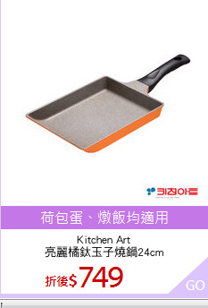 Kitchen Art
亮麗橘鈦玉子燒鍋24cm