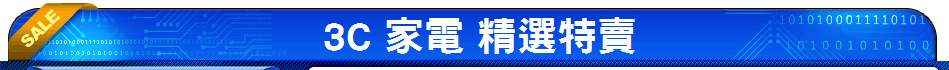 3C 家電 精選特賣