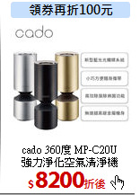 cado 360度 MP-C20U<BR>
強力淨化空氣清淨機