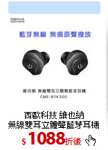 西歐科技 維也納<BR>
無線雙耳立體聲藍芽耳機