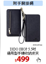 DIDO SHOP 5.5吋<br>
通用型手機收納皮夾
