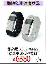 樂齡網 Rooti W/Me2<br>
健康手環心率帶組