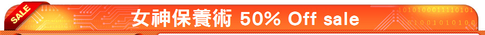 女神保養術 50% Off sale